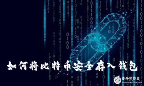 如何将比特币安全存入钱包
