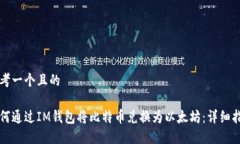 思考一个且的如何通过IM钱包将比特币兑换为以太