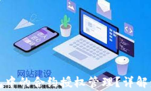 
如何查看TP钱包中的合约授权管理？详解步骤与注意事项