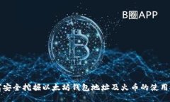 如何安全挖掘以太坊钱包地址及火币的使用技巧