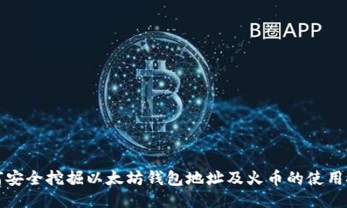 如何安全挖掘以太坊钱包地址及火币的使用技巧