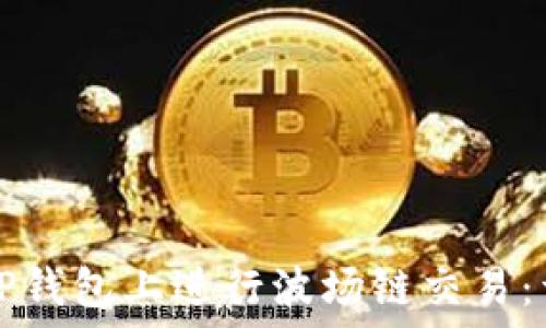   
如何在TP钱包上进行波场链交易：详细指南