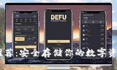 USDT冷钱包推荐：安全存储你的数字资产的最佳选