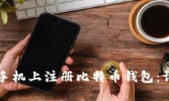 如何在手机上注册比特币钱包：详细指南