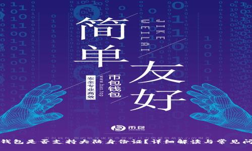 TP钱包是否支持大陆身份证？详细解读与常见问题