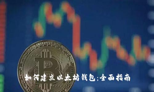 如何建立以太坊钱包：全面指南
