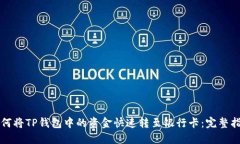 如何将TP钱包中的资金快速转至银行卡：完整指南