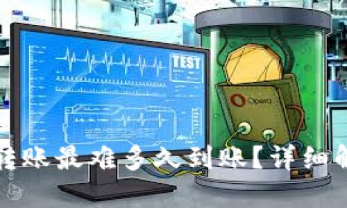 TP钱包以太坊转账最难多久到账？详细解读及问题解答