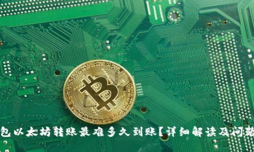 TP钱包以太坊转账最难多久到账？详细解读及问题解答
