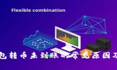 以太坊钱包转币未到账的常见原因及解决方法