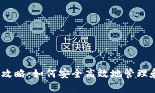 以太坊钱包理财全攻略：如何安全高效地管理和增值你的ETH资产
