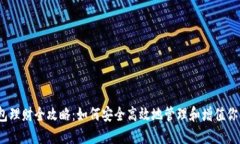 以太坊钱包理财全攻略：如何安全高效地管理和