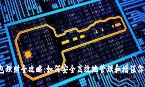 以太坊钱包理财全攻略：如何安全高效地管理和增值你的ETH资产