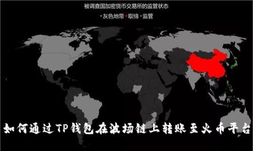 如何通过TP钱包在波场链上转账至火币平台