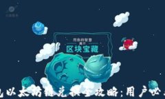 TP钱包以太坊链兑换全攻略：用户必看指南