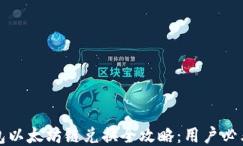 
TP钱包以太坊链兑换全攻略：用户必看指南