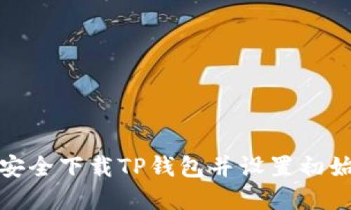 如何安全下载TP钱包并设置初始密码