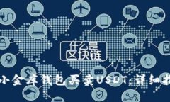 如何通过小金库钱包买卖USDT：详细指南与技巧