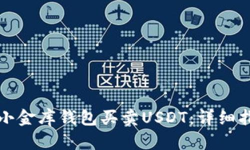 如何通过小金库钱包买卖USDT：详细指南与技巧