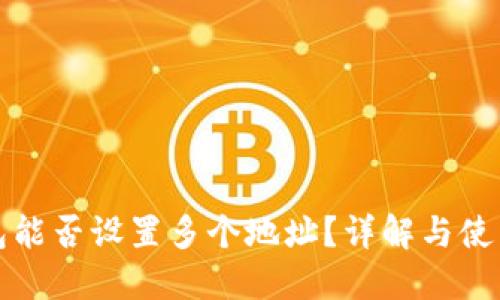 TP钱包能否设置多个地址？详解与使用指南