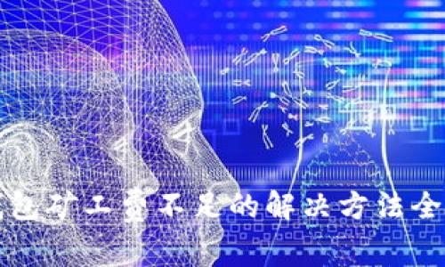 TP钱包矿工费不足的解决方法全解析
