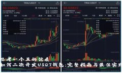 思考一个且的优质  如何二次开发USDT钱包：完整