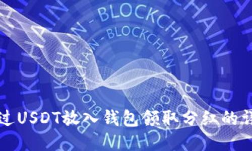 如何通过USDT放入钱包领取分红的详细指南