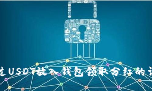 如何通过USDT放入钱包领取分红的详细指南