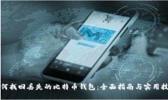 如何找回丢失的比特币钱包：全面指南与实用技