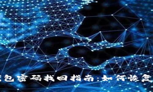 以太坊钱包密码找回指南：如何恢复你的资产