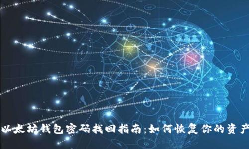 以太坊钱包密码找回指南：如何恢复你的资产