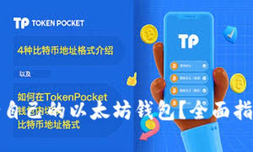 如何选择适合自己的以太坊钱包？全面指南与注意事项