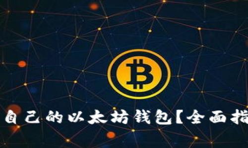 如何选择适合自己的以太坊钱包？全面指南与注意事项