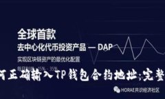  如何正确输入TP钱包合约地址：完整指南