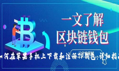 如何在苹果手机上下载和注册TP钱包：详细指南