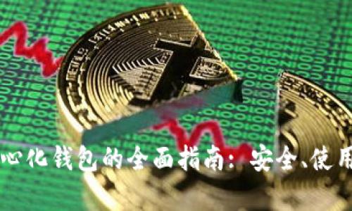以太坊去中心化钱包的全面指南: 安全、使用及优势分析