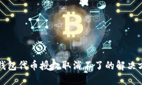 TP钱包代币授权取消不了的解决方案