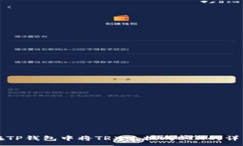 :
如何在TP钱包中将TRX兑换成ETH的详细指南