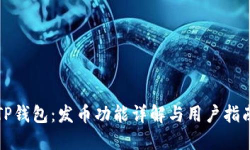 TP钱包：发币功能详解与用户指南