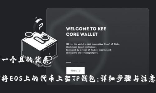 思考一个且的优质

如何将EOS上的代币上架TP钱包：详细步骤与注意事项