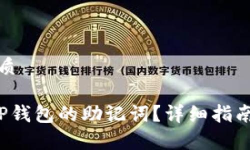 思考一个且的优质

优质如何找到T P钱包的助记词？详细指南与常见问题解答