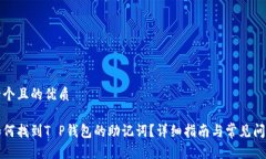 思考一个且的优质优质如何找到T P钱包的助记词