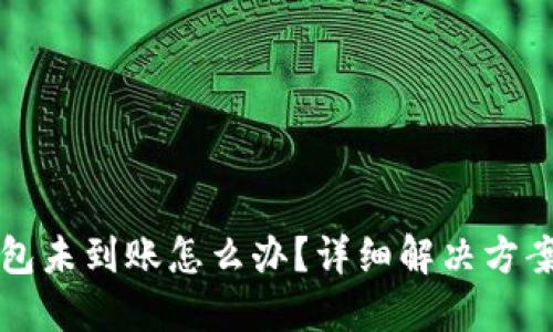 思考的

抹茶提币到TP钱包未到账怎么办？详细解决方案与常见问题解析