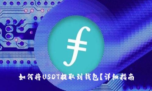 如何将USDT提取到钱包？详细指南