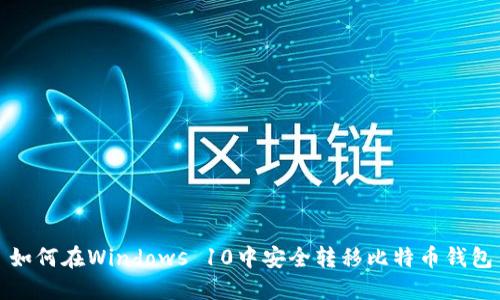 如何在Windows 10中安全转移比特币钱包