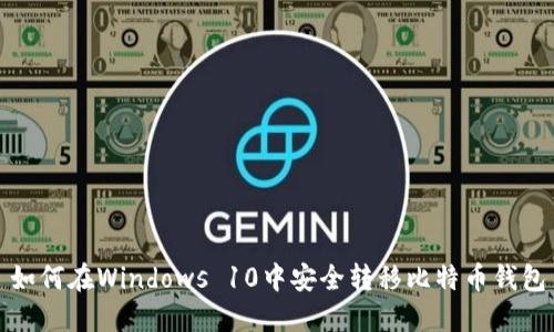 如何在Windows 10中安全转移比特币钱包