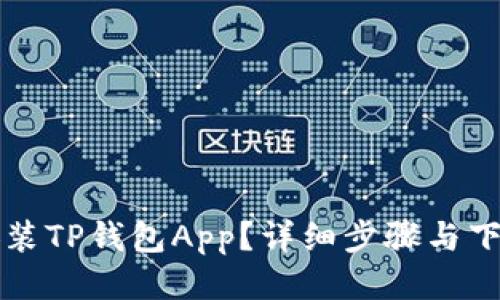 如何下载安装TP钱包App？详细步骤与下载地址分享