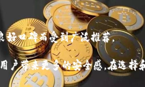 biao ti/biao ti比特币硬件钱包：如何安全存储你的数字资产/biao ti

比特币硬件钱包, 冷钱包, 数字资产安全, 加密货币存储/guanjianci

比特币硬件钱包：数字资产的安全堡垒

在加密货币迅速发展的今天，数字资产的安全性成为了每个投资者最关心的话题之一。比特币作为最早的加密货币，其价值近年来不断攀升，因此对其存储方式的选择尤为重要。在众多存储方式中，硬件钱包因其优越的安全性而被广泛推荐。

硬件钱包是一种专门为存储比特币和其他加密货币而设计的物理设备，通常情况下，它们是通过USB或蓝牙与计算机或手机连接。与软件钱包不同，硬件钱包的私钥存储在设备内部，因此即使设备连接到互联网，私钥也不会被泄露。硬件钱包的这种设计大大减少了黑客攻击和恶意软件损害的风险，成为用户保护数字资产的有效工具。

选择合适的硬件钱包

市场上有多款硬件钱包可供选择，用户需要根据自己的需求、预算及对安全性的要求来选择合适的产品。例如，Ledger Nano S和Trezor是两款市场非常知名的硬件钱包。这些设备通常支持多种加密货币，同时具备良好的用户界面和安全性。

在选购硬件钱包时，用户还应考虑到设备的易用性、品牌的知名度及使用的费用。品牌越为知名，通常代表其在安全性和技术上的成熟度也更高。此外，用户还应关注是否提供固件更新，以确保设备在面对新的安全威胁时能够得到及时的保护。

硬件钱包的使用流程

使用硬件钱包的流程并不复杂，以下是一般的使用步骤：

ol
li购买硬件钱包：确保通过官方网站或认证代理商购买，以防假冒产品。/li
li安装应用程序：根据设备说明，下载并安装相应的管理应用程序，如Ledger Live或Trezor Suite。/li
li设置钱包：连接硬件钱包，根据应用程序的指导进行设置，包括创建安全密码和备份恢复助记词。/li
li接收比特币：使用钱包地址接收比特币等加密资产。/li
li发送比特币：在钱包管理应用中进行必要的操作，可以轻松发送比特币到其他地址。/li
/ol

硬件钱包的优缺点

虽然硬件钱包具有许多优点，但也并非完美，用户在使用前需要全面了解其缘由：

strong优点：/strong
ul
li高安全性：私钥离线存储，大大减少黑客攻击的风险。/li
li支持多种加密货币：大多数硬件钱包支持多种主流的加密货币。/li
li用户控制权：用户完全掌控自己的资产，无需依赖第三方服务商。/li
/ul

strong缺点：/strong
ul
li价格相对较高：相比软件钱包，硬件钱包的价格往往较贵。/li
li使用不够便捷：在进行交易时，需要连接硬件钱包，相对于手机软件钱包稍微繁琐。/li
li易丢失或损坏：作为物理设备，如果不小心丢失或损坏，可能导致无法访问存储的资产。/li
/ul

常见问题解答

在使用比特币硬件钱包时，很多用户会碰到一些问题，以下是几个常见问题的解答。

1. 硬件钱包的安全性如何保障？

硬件钱包的安全性主要来自于其设计和操作流程。私钥在设备中离线存储，即使连接到互联网也不会泄露。而且，用户在进行交易时，必须验证自己的身份，确保只有拥有者才能访问资产。此外，许多硬件钱包还支持两步验证和PIN码保护，增加了安全层级。

2. 硬件钱包可以存储哪些类型的加密货币？

大多数主流硬件钱包支持多种类型的加密货币，包括比特币（BTC）、以太坊（ETH）、莱特币（LTC）、Ripple（XRP）等。具体支持哪些币种，可以在购买时查看官方网站的详细信息。

3. 如果硬件钱包丢失，我的资产怎么办？

大多数硬件钱包在用户初次设置时会生成一组助记词（通常是12-24个单词），这是恢复钱包的关键。如果设备丢失，用户可以使用助记词在另一台设备上恢复资产。因此，牢记并妥善保管助记词极为重要，切勿存储在联网设备上。

4. 硬件钱包是否易于使用？

尽管硬件钱包的初步设置需要一些技术知识，但总体上使用过程相对简单。用户只需将其连接到计算机或手机，使用官方应用程序即可完成管理、发送和接收加密货币的操作。

5. 比特币硬件钱包的更新是否重要？

是的，硬件钱包的固件更新可以修复安全漏洞并增强设备性能。因此，用户在使用时应定期检查并更新固件，以确保钱包始终处于最佳安全状态。

6. 有哪些知名的硬件钱包品牌？

市场上有一些知名的硬件钱包品牌，如Ledger（Ledger Nano S, Ledger Nano X）、Trezor、KeepKey等。这些品牌因其在安全性和用户体验方面的良好口碑而受到广泛推荐。

总结来说，比特币硬件钱包为用户提供了一个安全存储数字资产的理想选择。在正确使用和维护的情况下，硬件钱包可以有效防止资产盗窃和丢失，为用户带来更多的安全感。在选择和使用硬件钱包时，务必对相关知识有一定了解，从而更好地保护自己的加密资产。