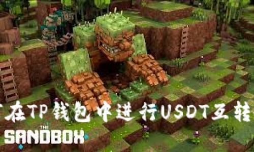 如何在TP钱包中进行USDT互转教程