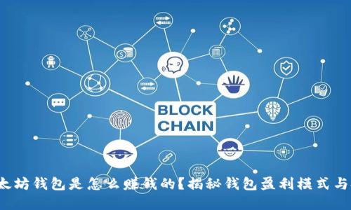优质 以太坊钱包是怎么赚钱的？揭秘钱包盈利模式与投资策略